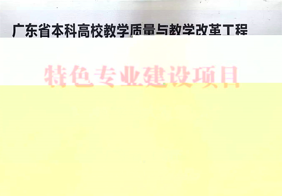 廣東省特色專業建設項目.jpg