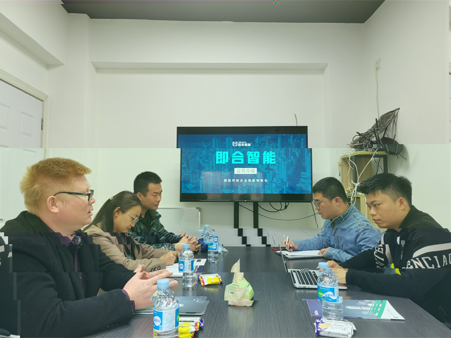 與廣州即合智能科技有限公司座談會現場.jpg