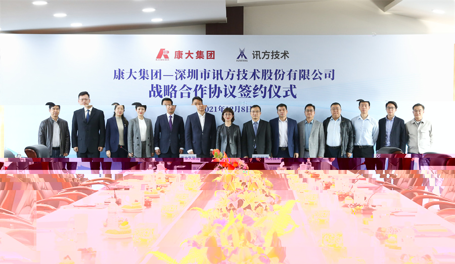 1.2021年12月8日，康大集團與深圳市訊方技術股份有限公司正式簽署戰略合作協議.jpg