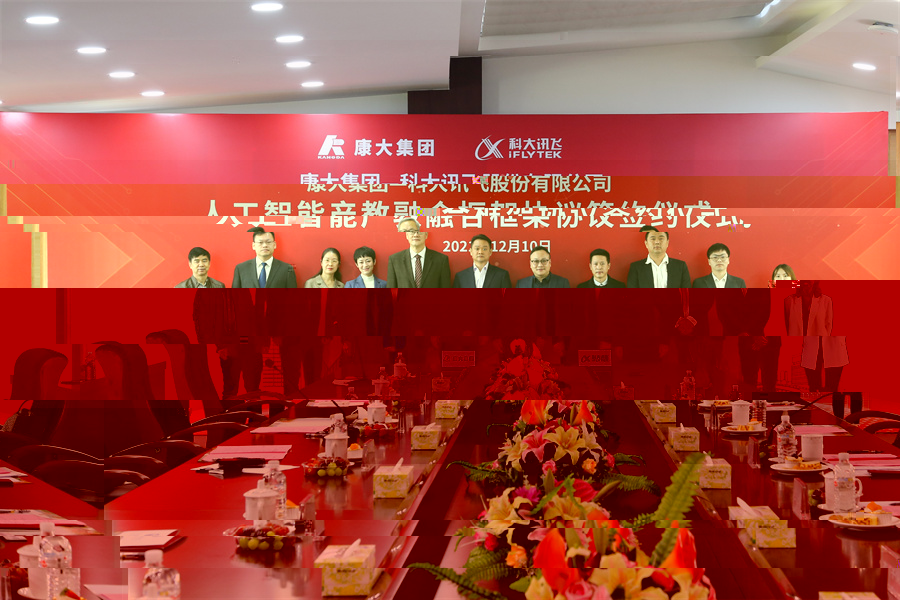 2.2021年12月10日，康大集團與科大訊飛股份有限公司正式簽署人工智能産教融合框架協議.jpg